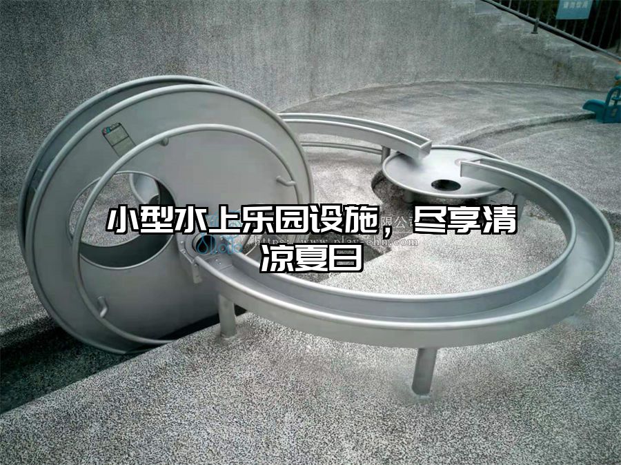 小型水上樂園設施，盡享清涼夏日