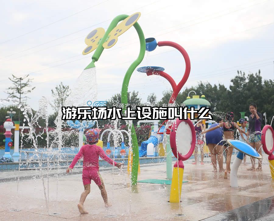 游樂場水上設施叫什么