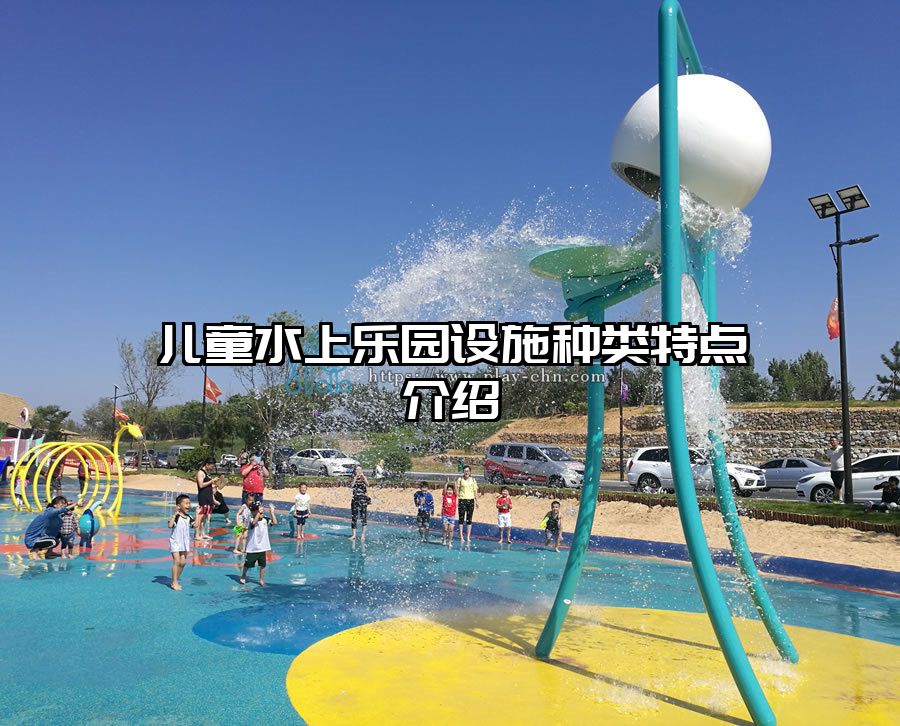 兒童水上樂園設施種類特點介紹