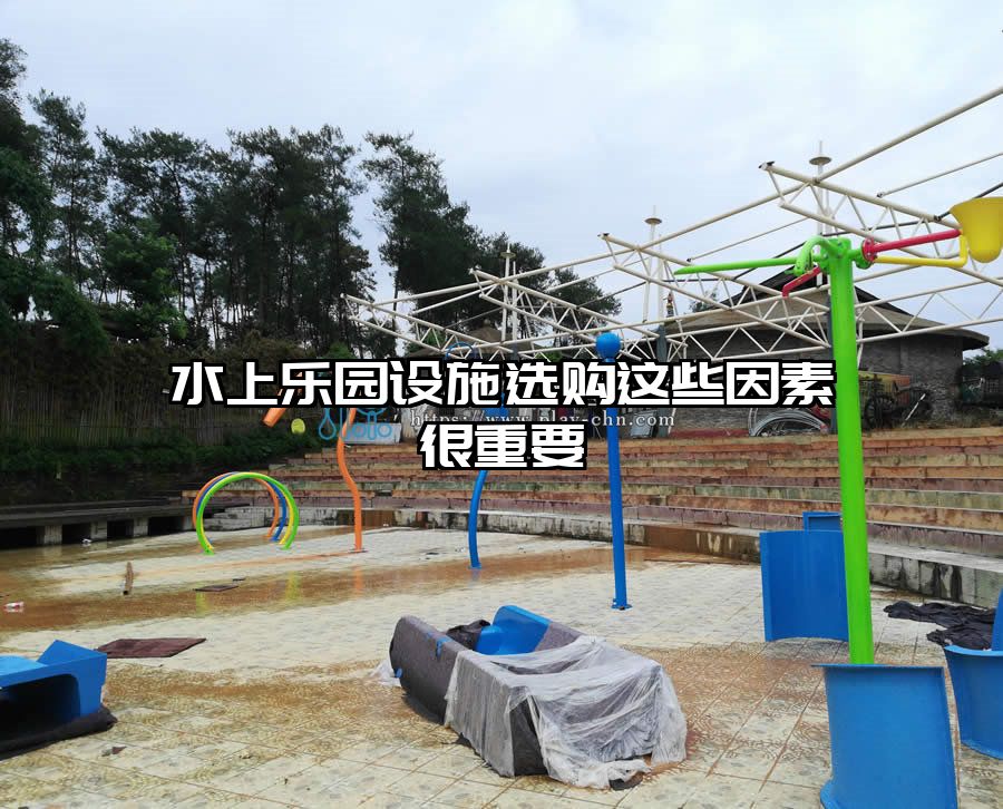 水上樂園設(shè)施選購這些因素很重要
