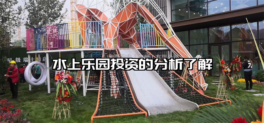 水上樂園投資的分析了解