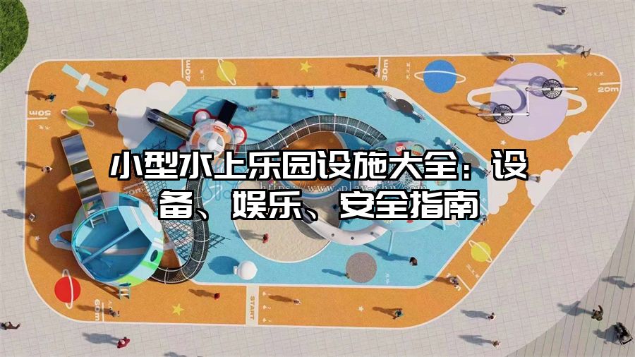 小型水上樂園設施大全：設備、娛樂、安全指南