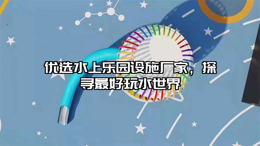 優選水上樂園設施廠家，探尋最好玩水世界