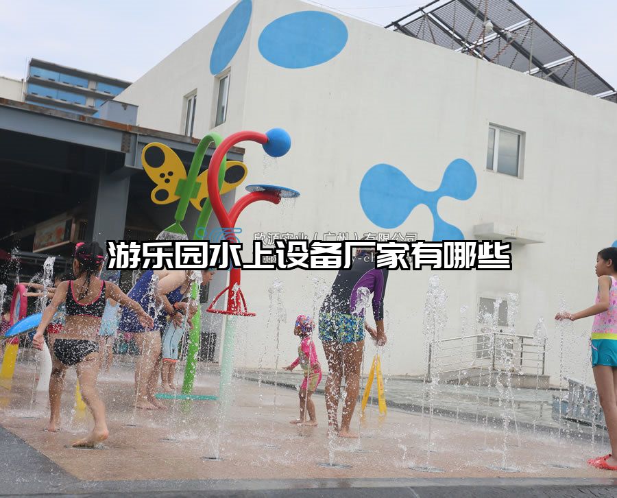 游樂園水上設備廠家有哪些