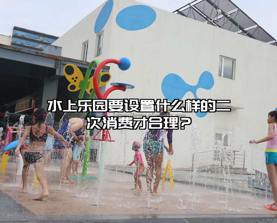 水上樂園要設(shè)置什么樣的二次消費才合理？