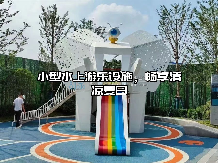 小型水上游樂設施，暢享清涼夏日