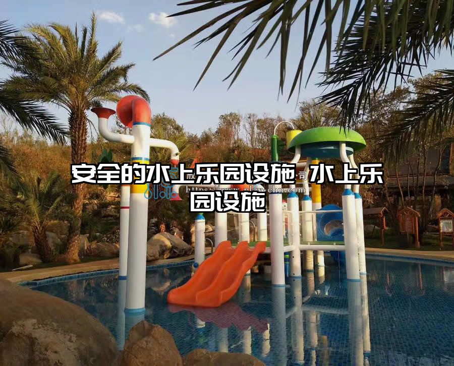 安全的水上樂園設施 水上樂園設施