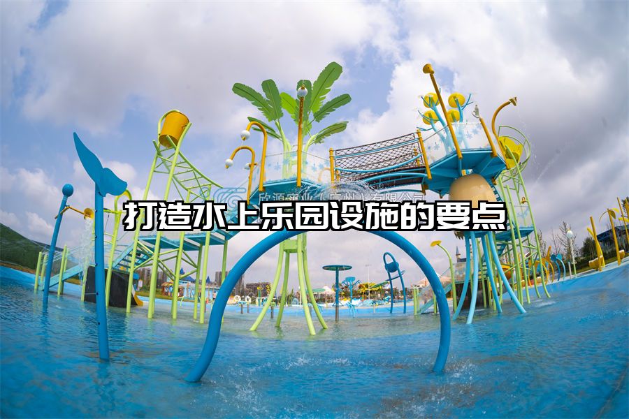 打造水上樂園設施的要點