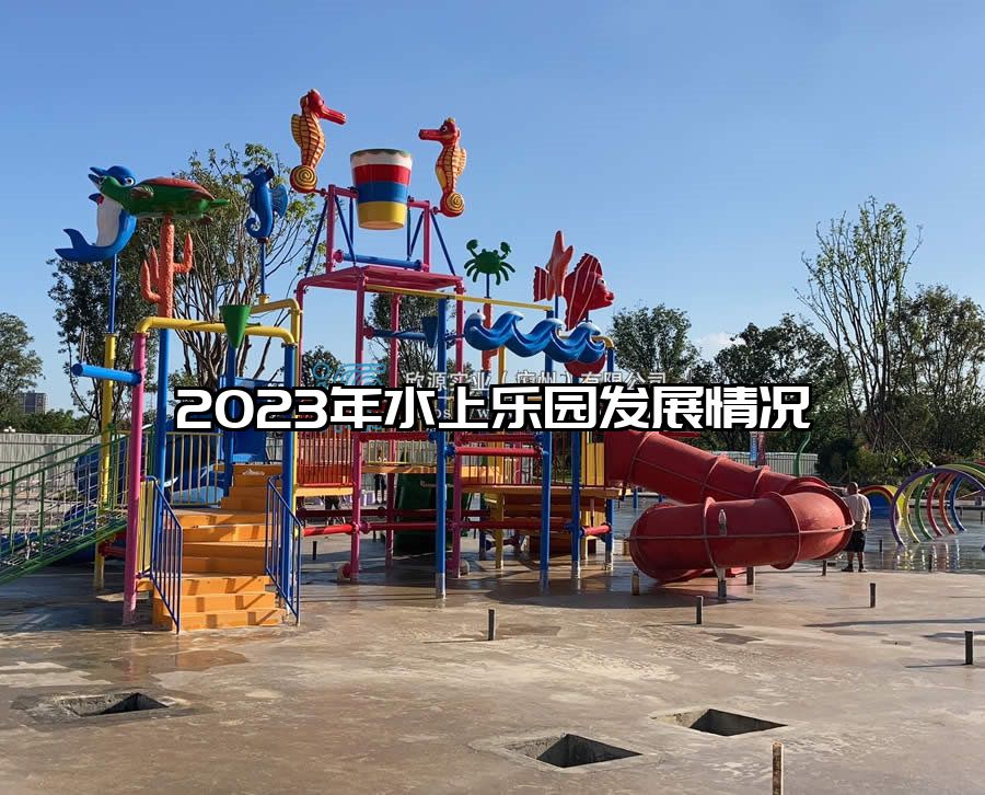 2023年水上樂園發展情況