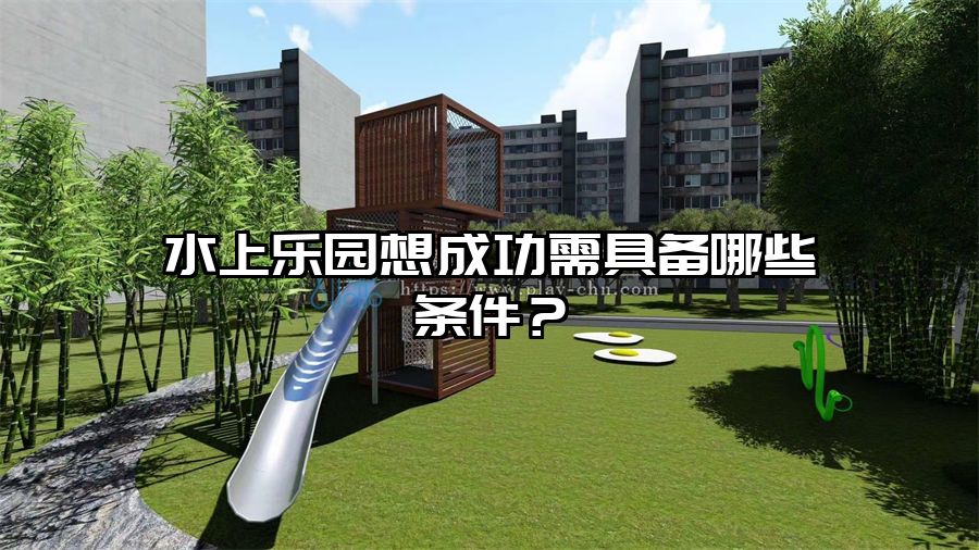 水上樂園想成功需具備哪些條件？