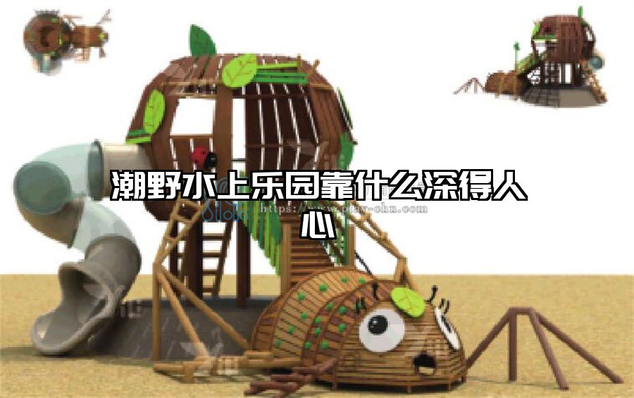 潮野水上樂(lè)園靠什么深得人心