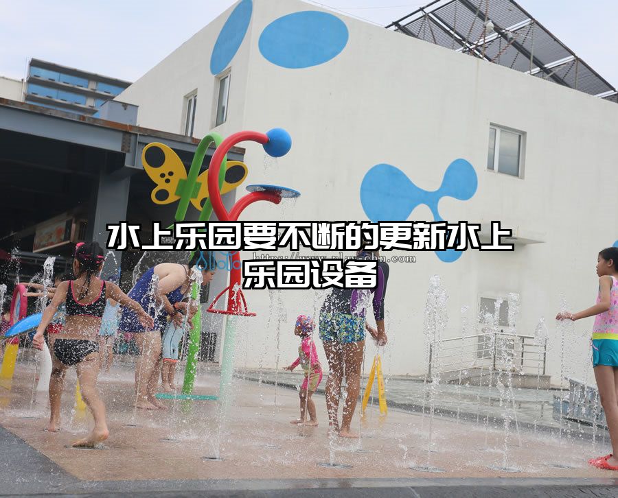 水上樂園要不斷的更新水上樂園設(shè)備