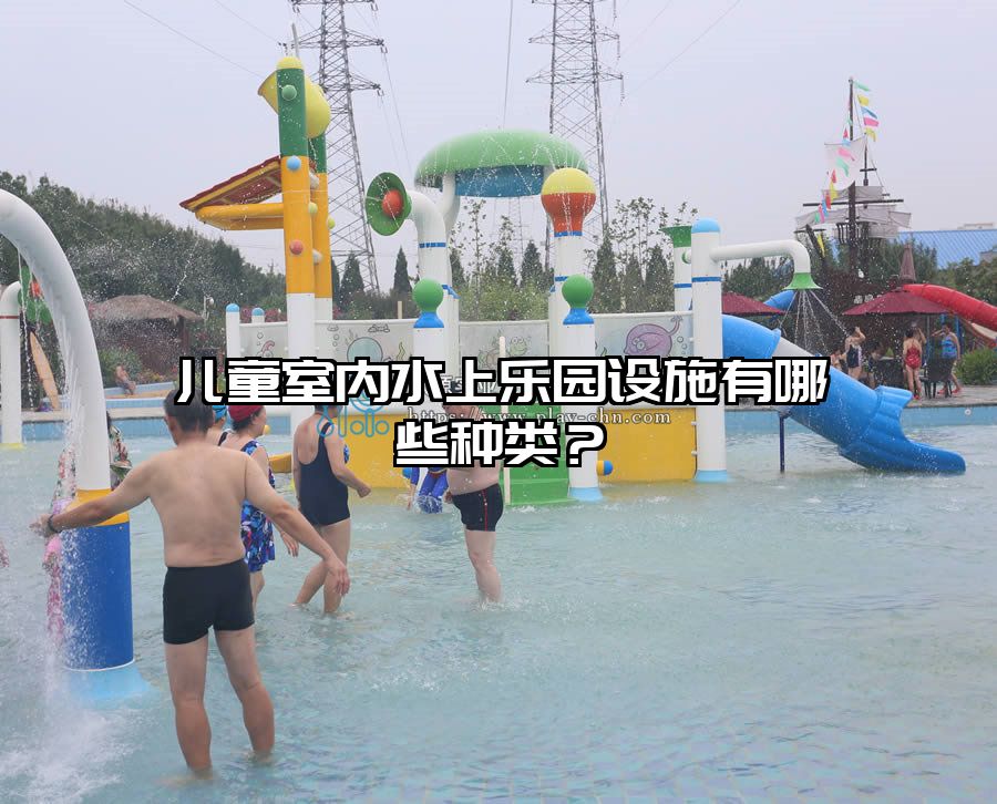 兒童室內(nèi)水上樂(lè)園設(shè)施有哪些種類(lèi)？