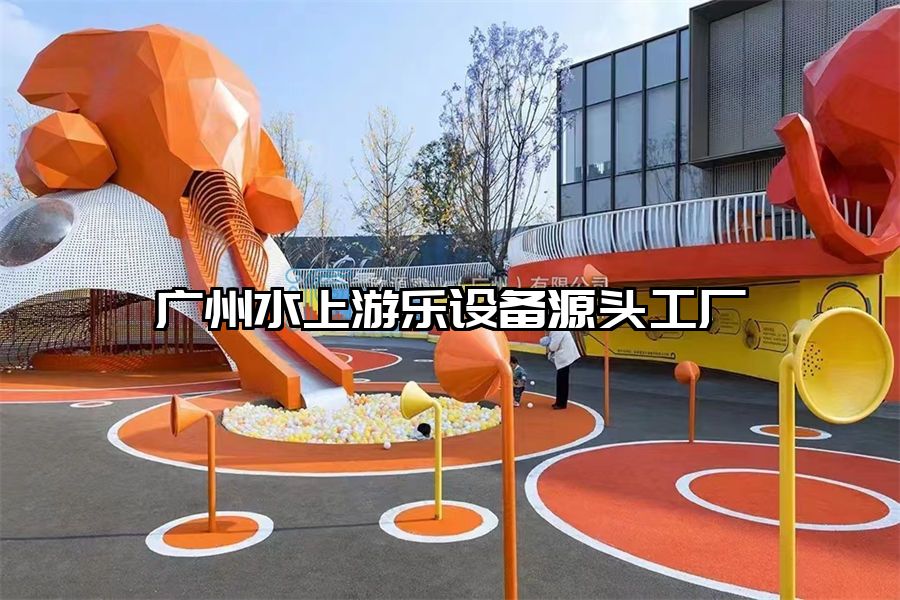 廣州水上游樂設備源頭工廠