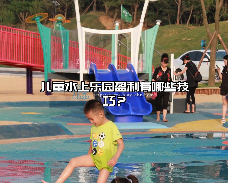 兒童水上樂園盈利有哪些技巧？