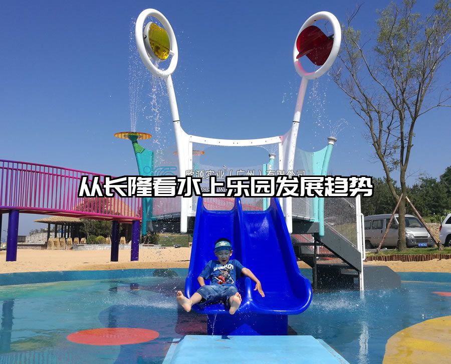 從長隆看水上樂園發展趨勢