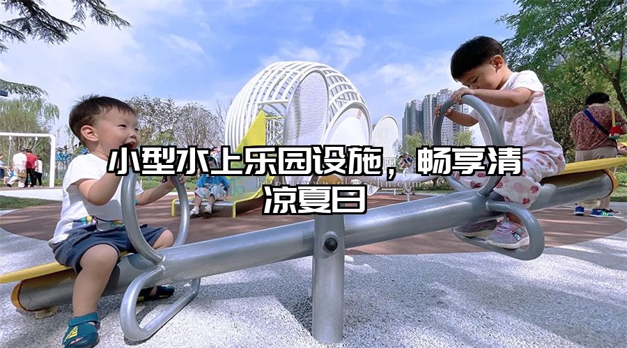 小型水上樂園設施，暢享清涼夏日