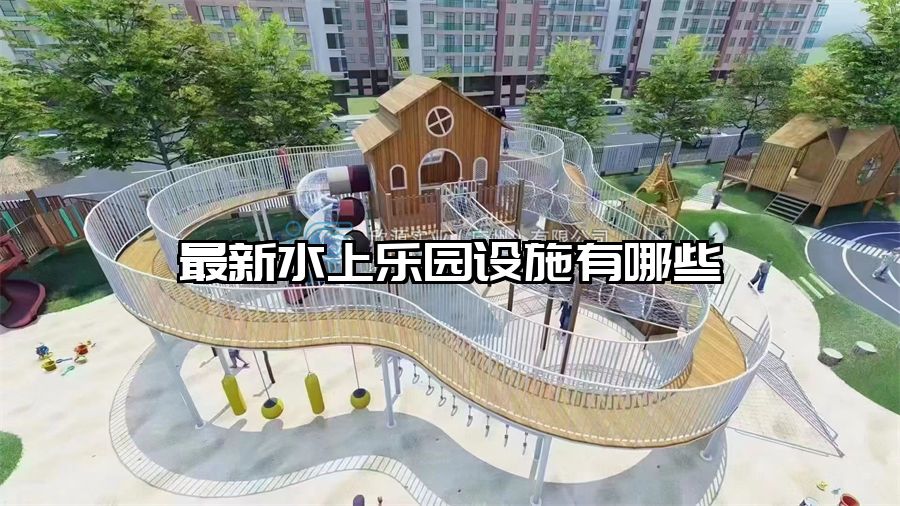 最新水上樂園設施有哪些