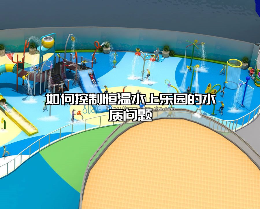 如何控制恒溫水上樂園的水質問題