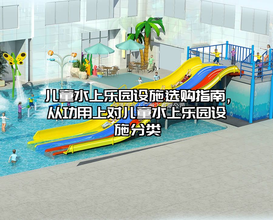 兒童水上樂園設施選購指南，從功用上對兒童水上樂園設施分類