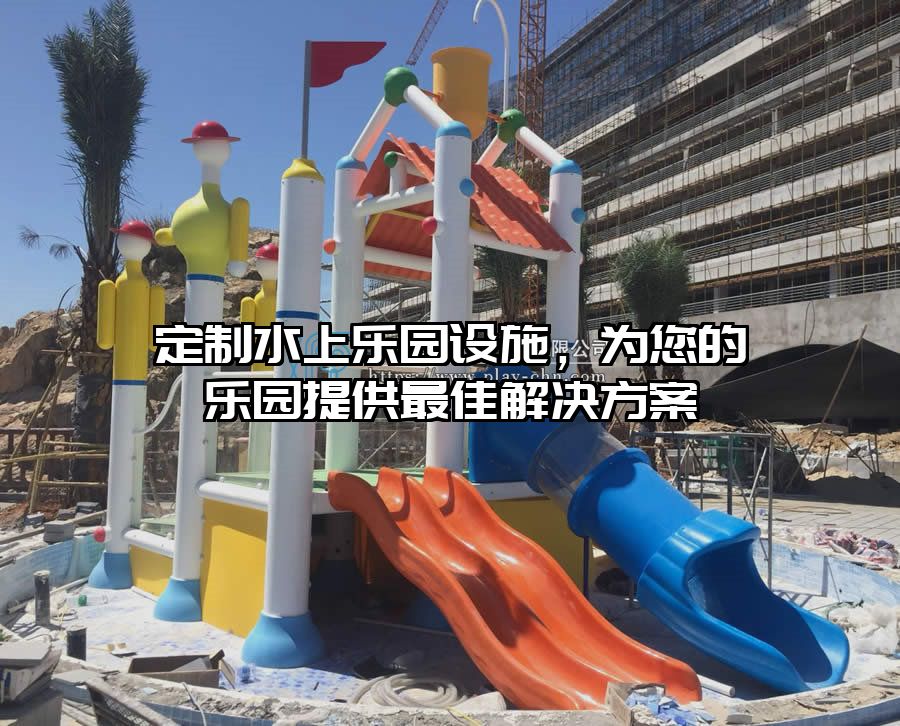 定制水上樂園設施，為您的樂園提供最佳解決方案