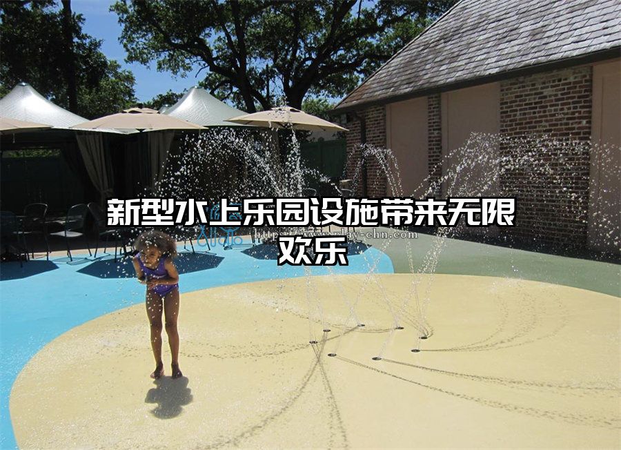 新型水上樂園設施帶來無限歡樂