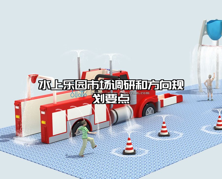 水上樂園市場調(diào)研和方向規(guī)劃要點(diǎn)
