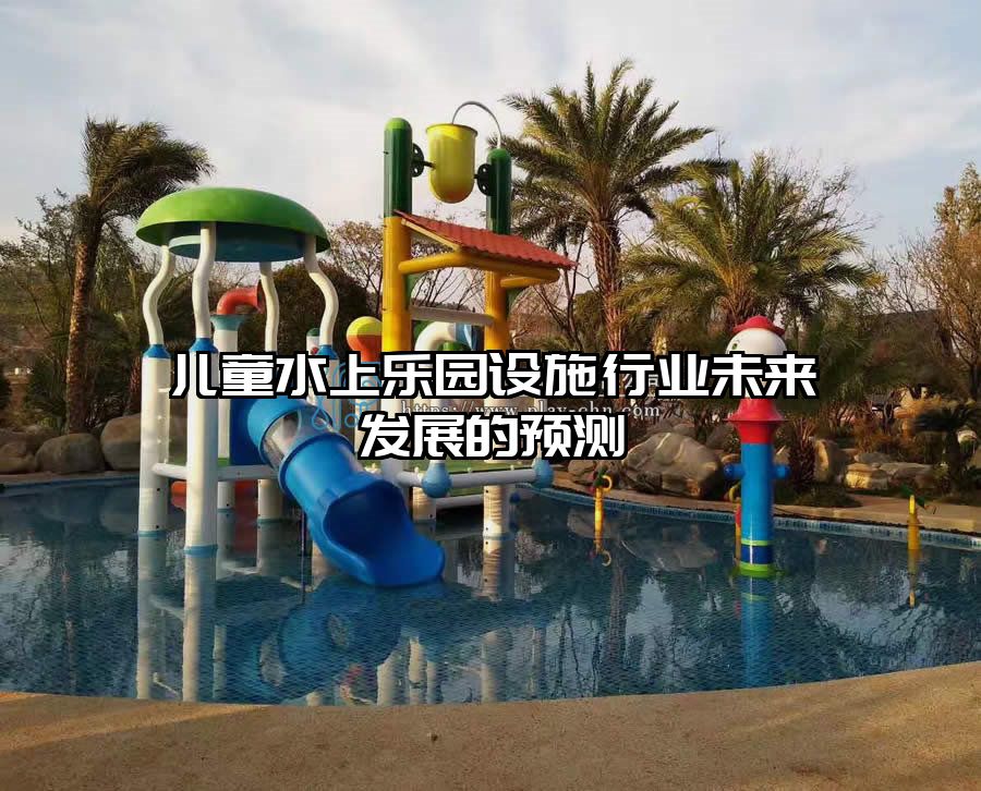 兒童水上樂園設(shè)施行業(yè)未來發(fā)展的預(yù)測