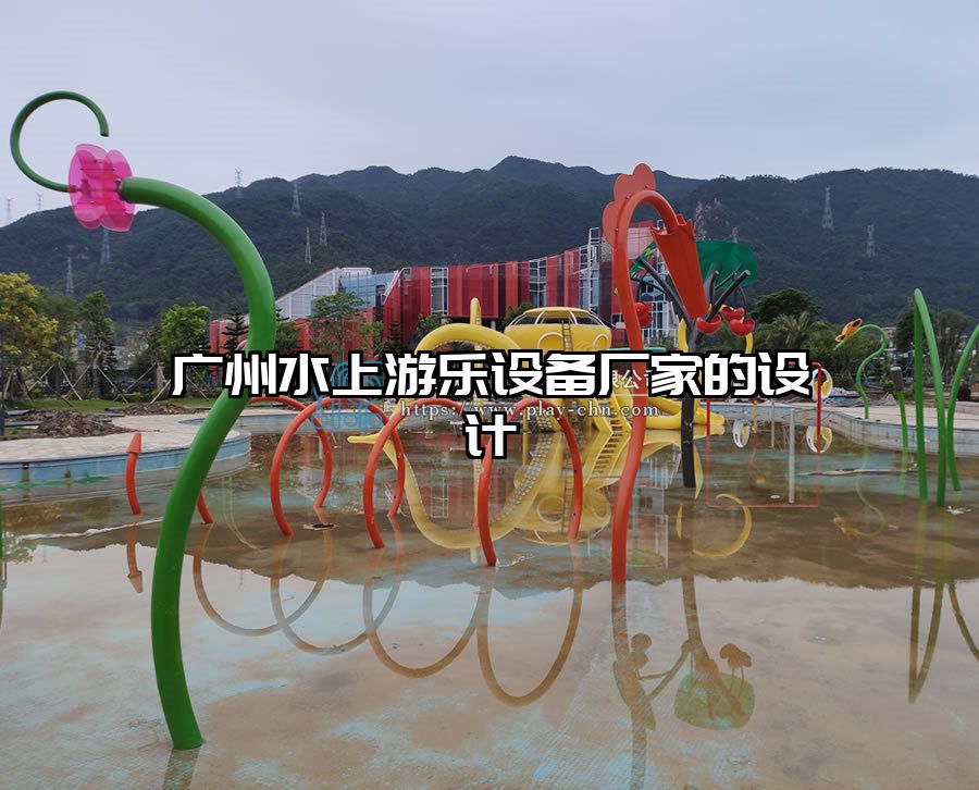 廣州水上游樂設備廠家的設計