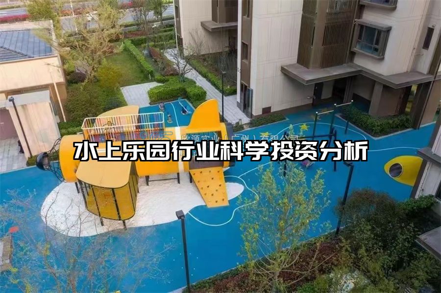 水上樂園行業(yè)科學投資分析