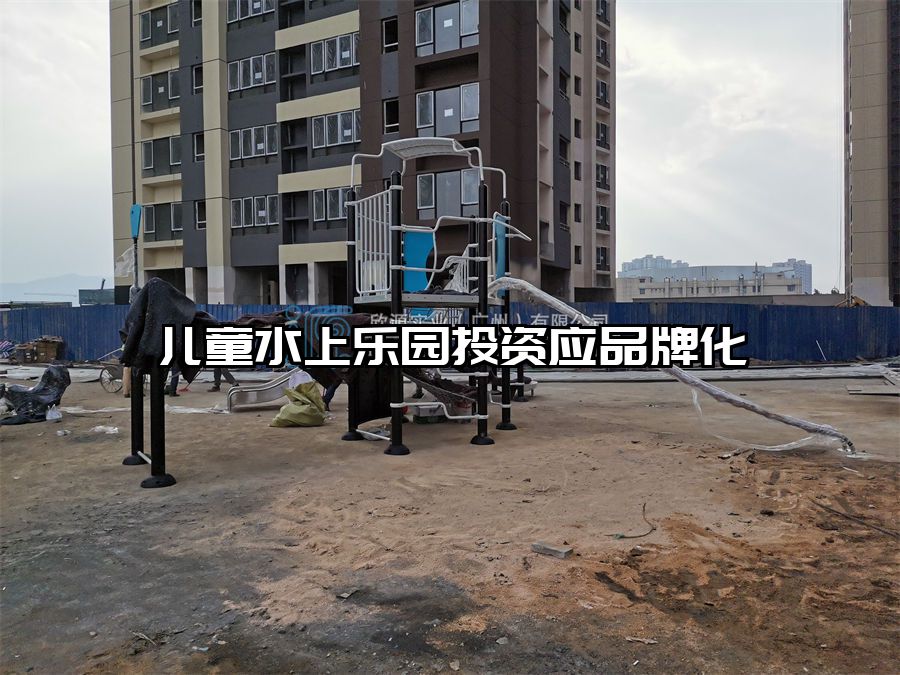 兒童水上樂園投資應(yīng)品牌化