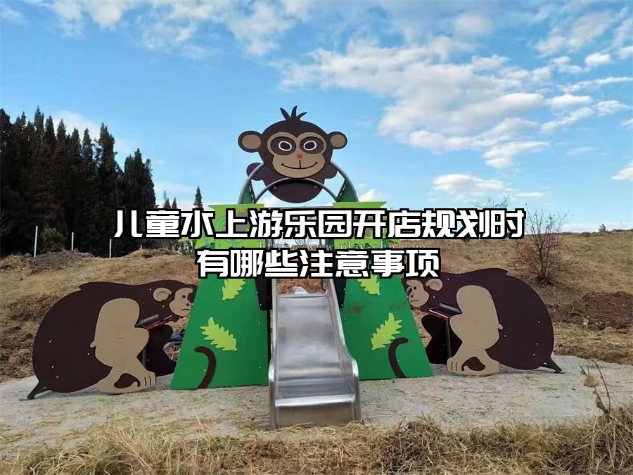 兒童水上游樂園開店規劃時有哪些注意事項