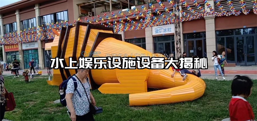 水上娛樂設施設備大揭秘