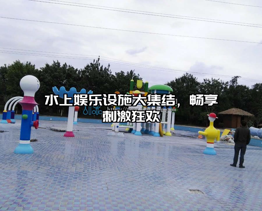 水上娛樂設施大集結，暢享刺激狂歡