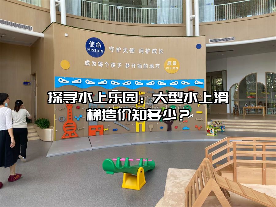 探尋水上樂園：大型水上滑梯造價知多少？