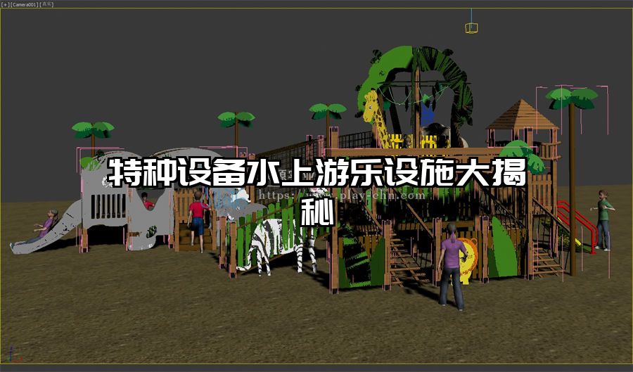 特種設備水上游樂設施大揭秘