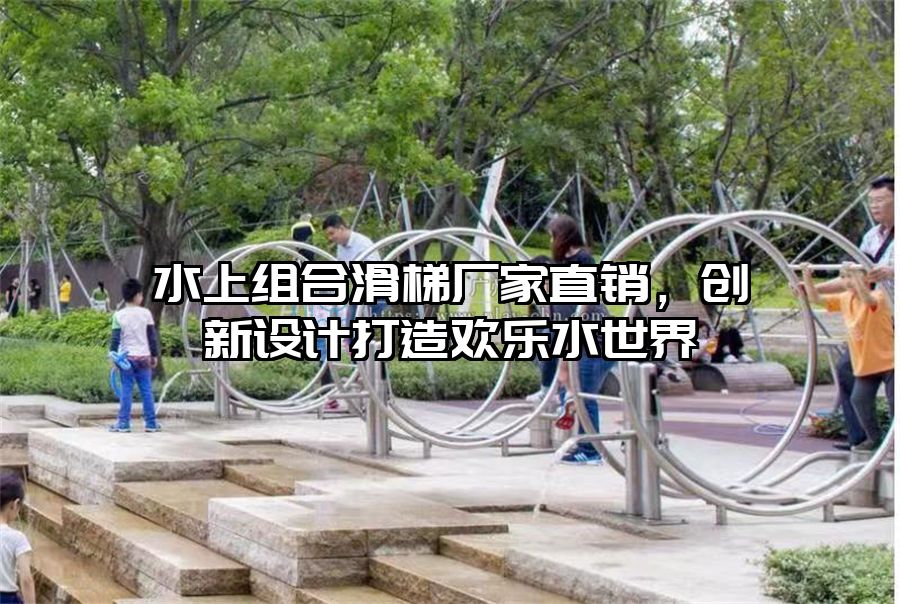 水上組合滑梯廠家直銷，創新設計打造歡樂水世界