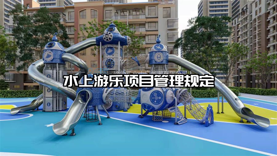 水上游樂(lè)項(xiàng)目管理規(guī)定