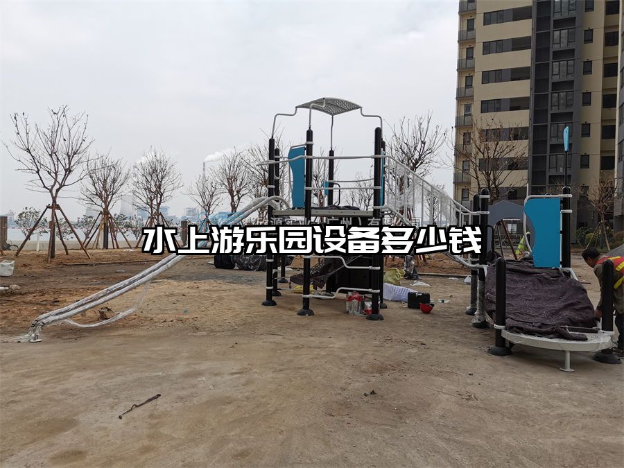 水上游樂(lè)園設(shè)備多少錢(qián)