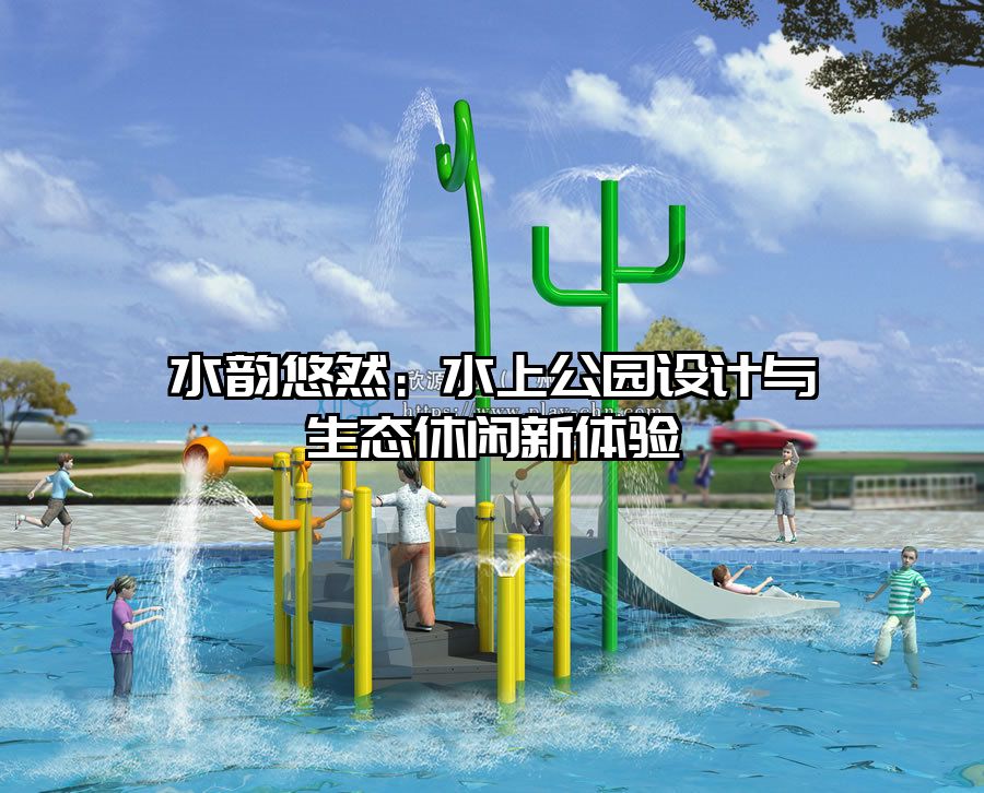 水韻悠然：水上公園設計與生態休閑新體驗