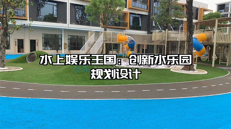 水上娛樂王國：創新水樂園規劃設計