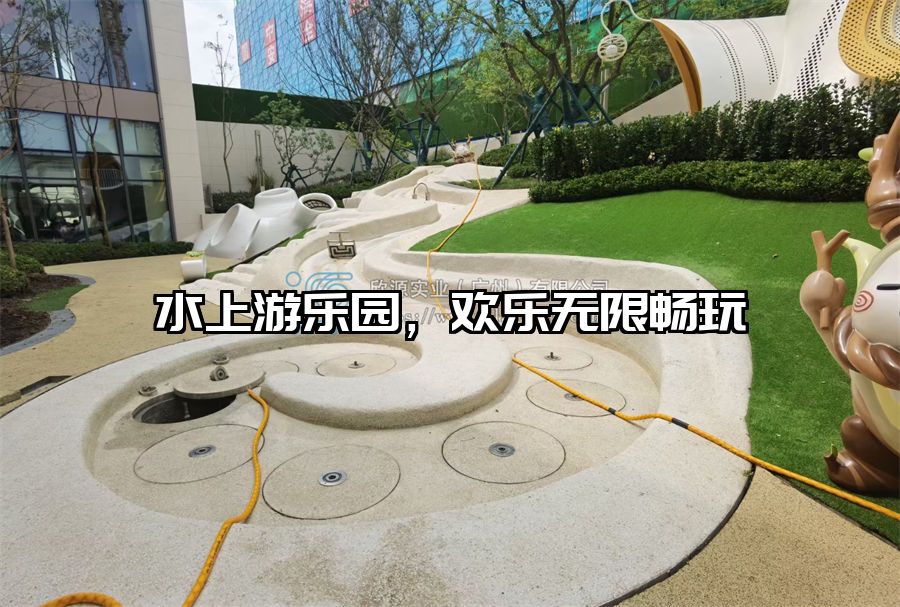 水上游樂(lè)園，歡樂(lè)無(wú)限暢玩