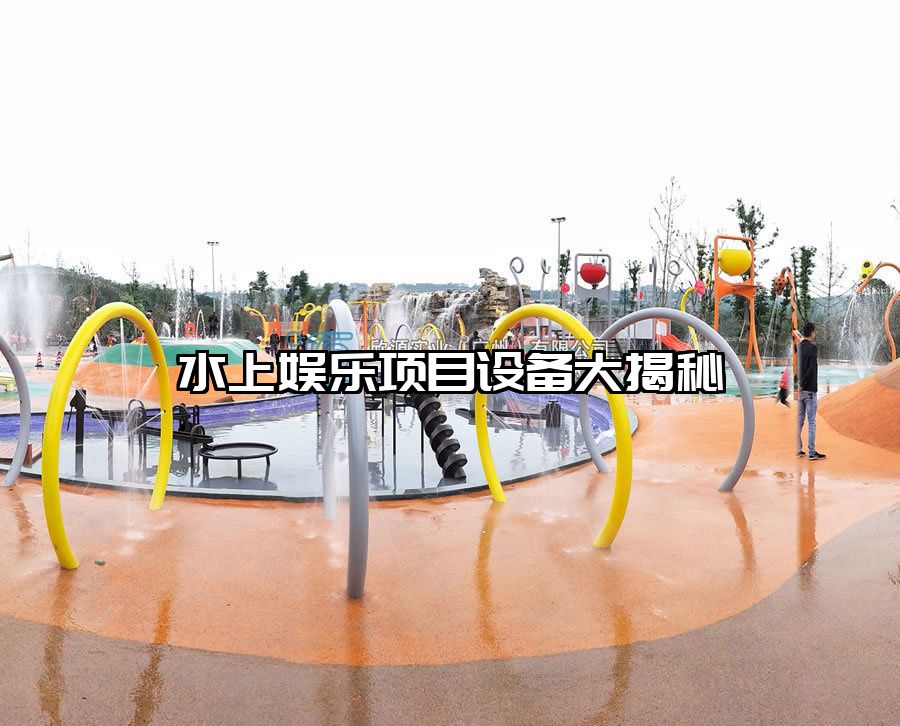 水上娛樂項目設備大揭秘