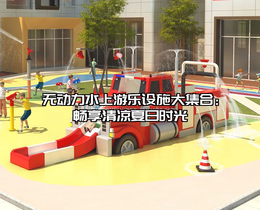 無動力水上游樂設施大集合：暢享清涼夏日時光