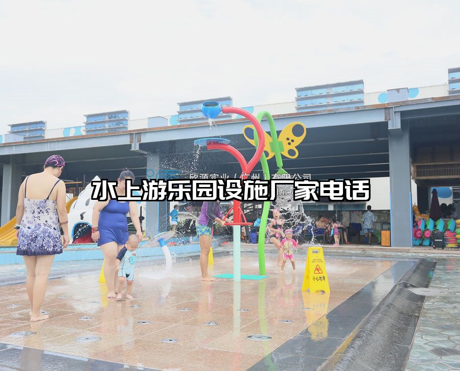 水上游樂園設(shè)施廠家電話