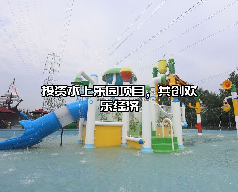 投資水上樂園項目，共創歡樂經濟