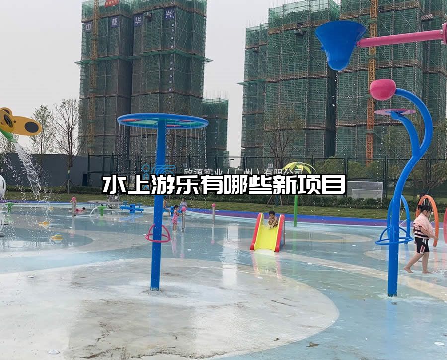 水上游樂(lè)有哪些新項(xiàng)目