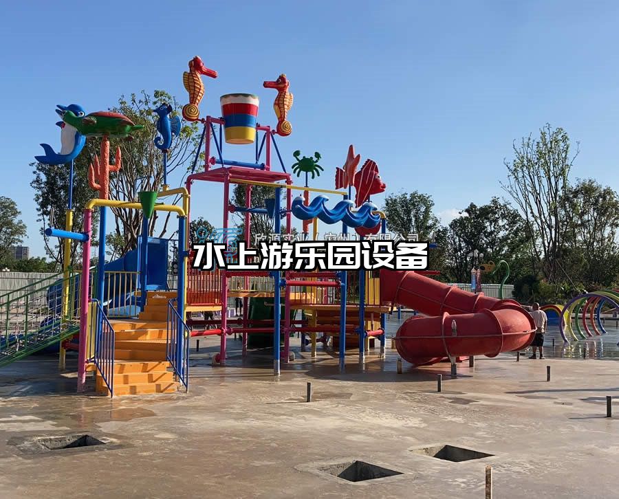 水上游樂(lè)園設(shè)備