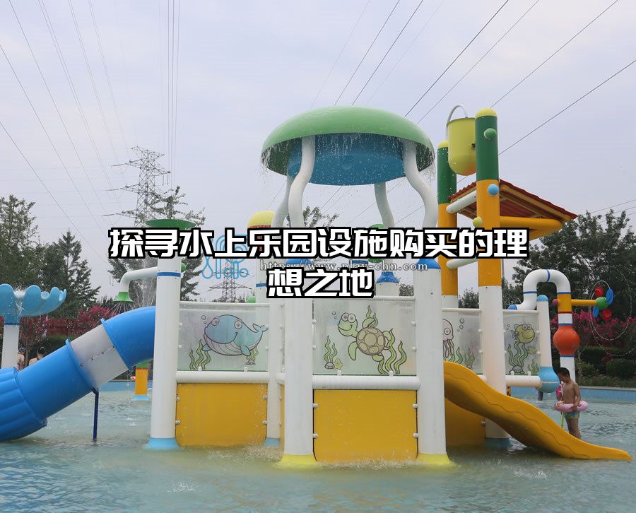 探尋水上樂園設施購買的理想之地