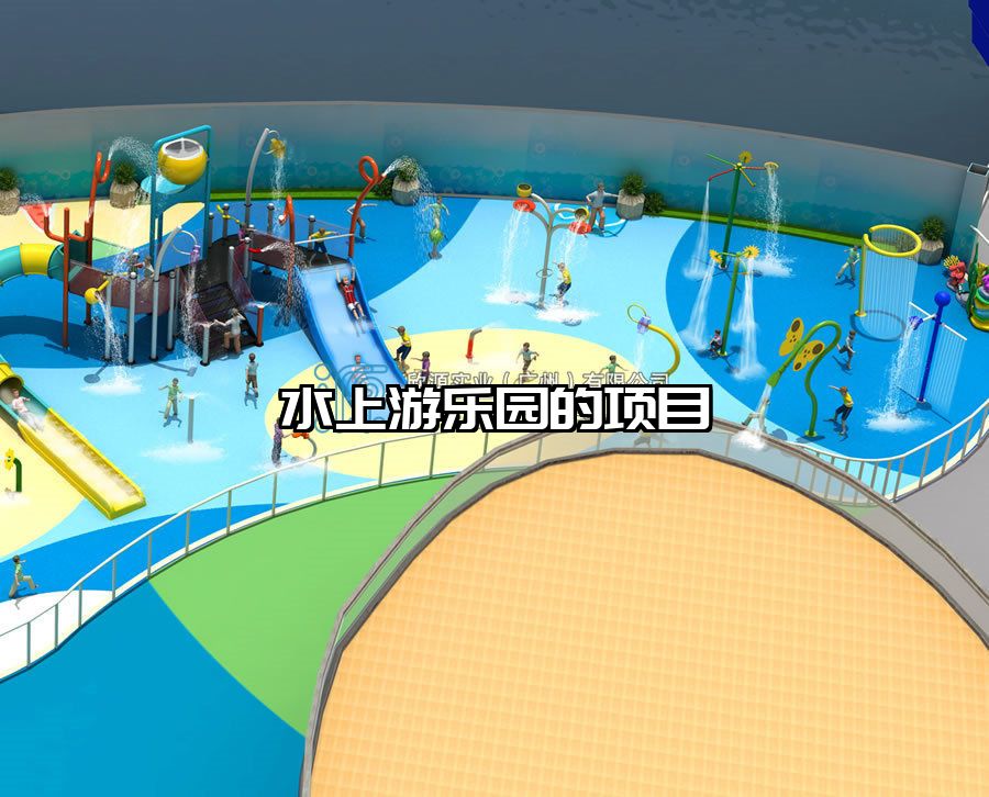 水上游樂(lè)園的項(xiàng)目